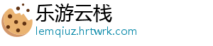 乐游云栈